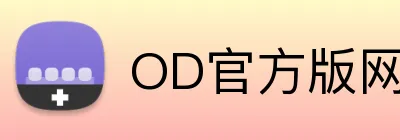 OD官方版网站登录入口 Logo